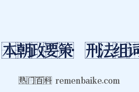 本朝政要策·刑法组词是什么意思的图片